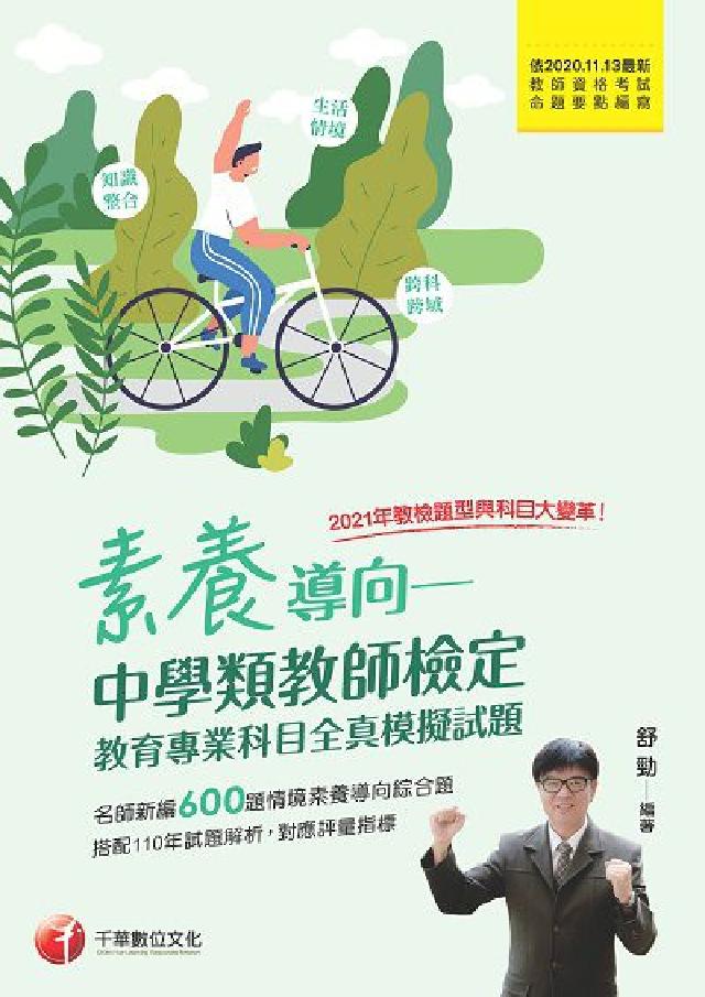 [教甄教檢素養導向:中學類教師檢定, 教育專業科目全(電子書)