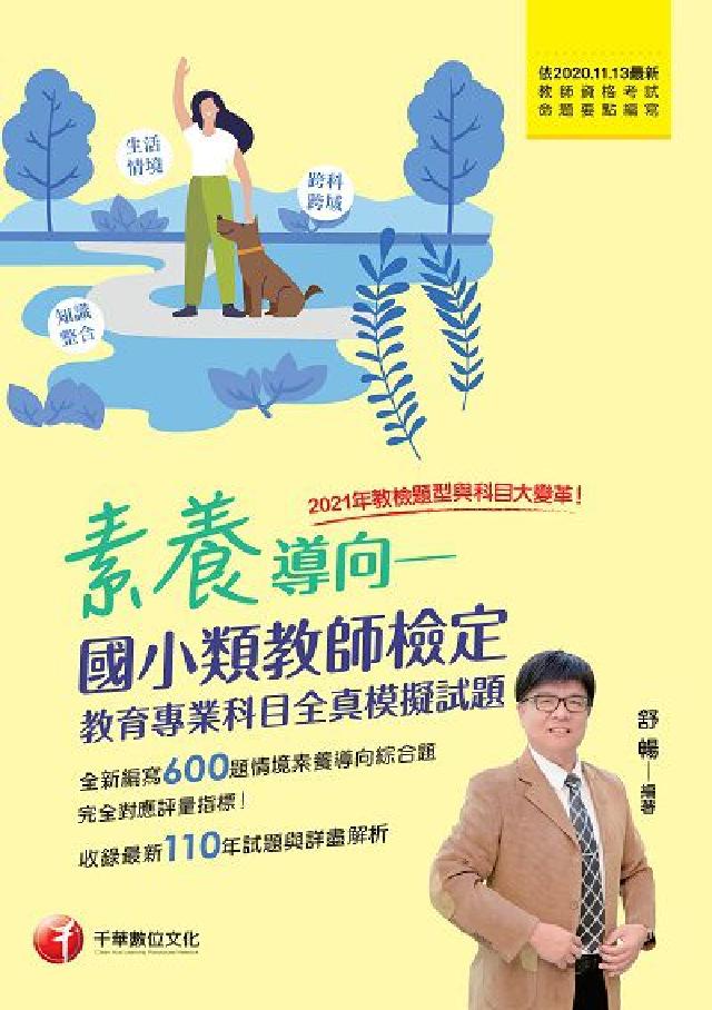 [教甄教檢素養導向:國小類教師檢定, 教育專業科目全(電子書)