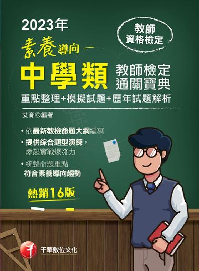 112年素養導向: 中學類教師檢定通關寶典: 重點整理(電子書)