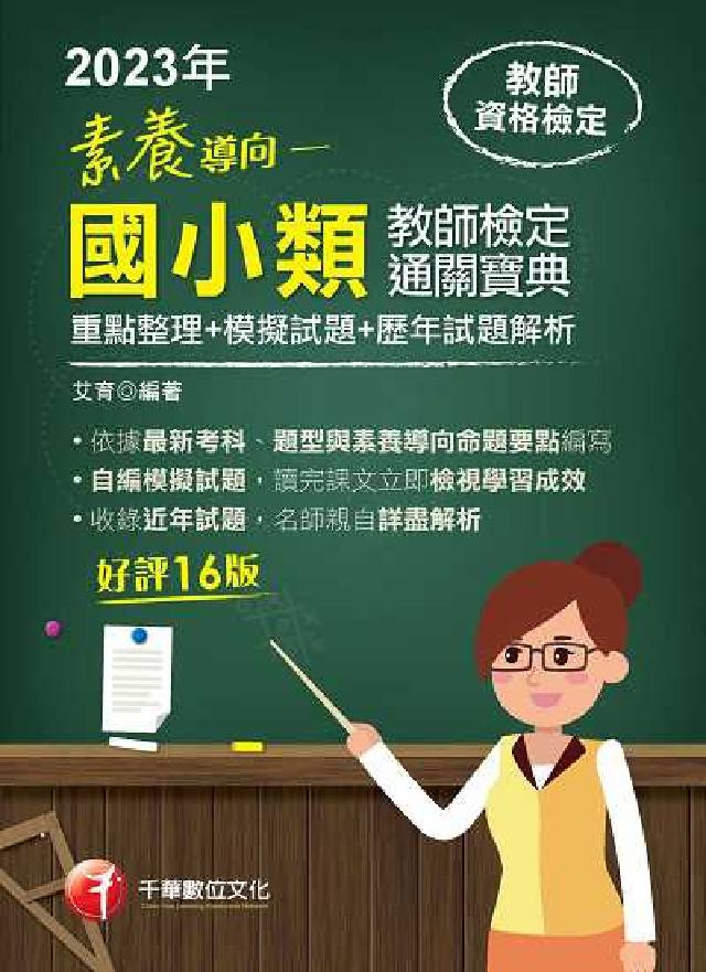 112年素養導向: 國小類教師檢定通關寶典: 重點整理(電子書)