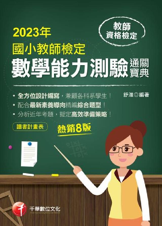 112年國小教師檢定數學能力測驗通關寶典[教師檢定(電子書)