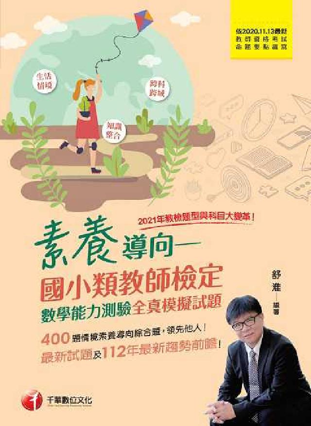 112年素養導向: 國小類教師檢定數學能力測驗全真模擬(電子書)