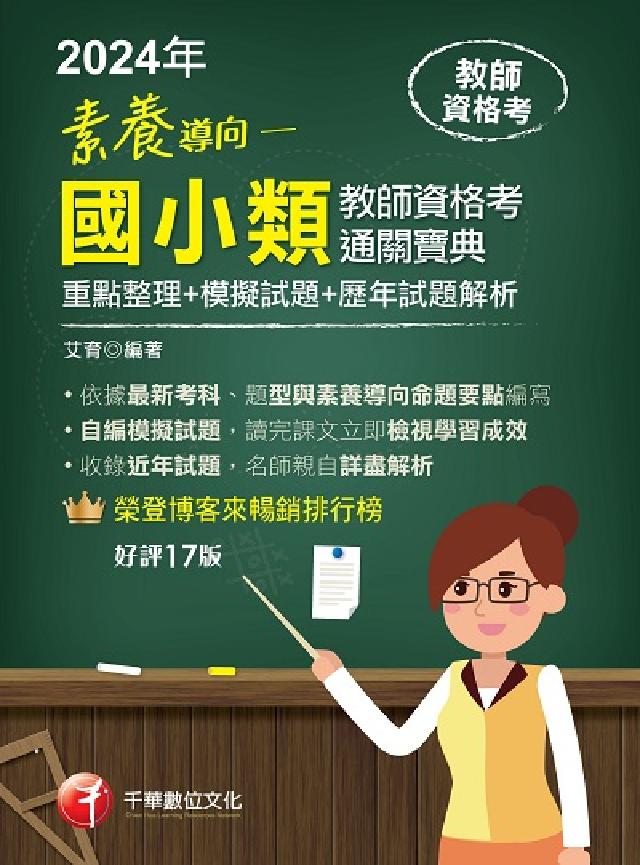素養導向--國小類教師資格考通關寶典--重點整理+模擬(電子書)