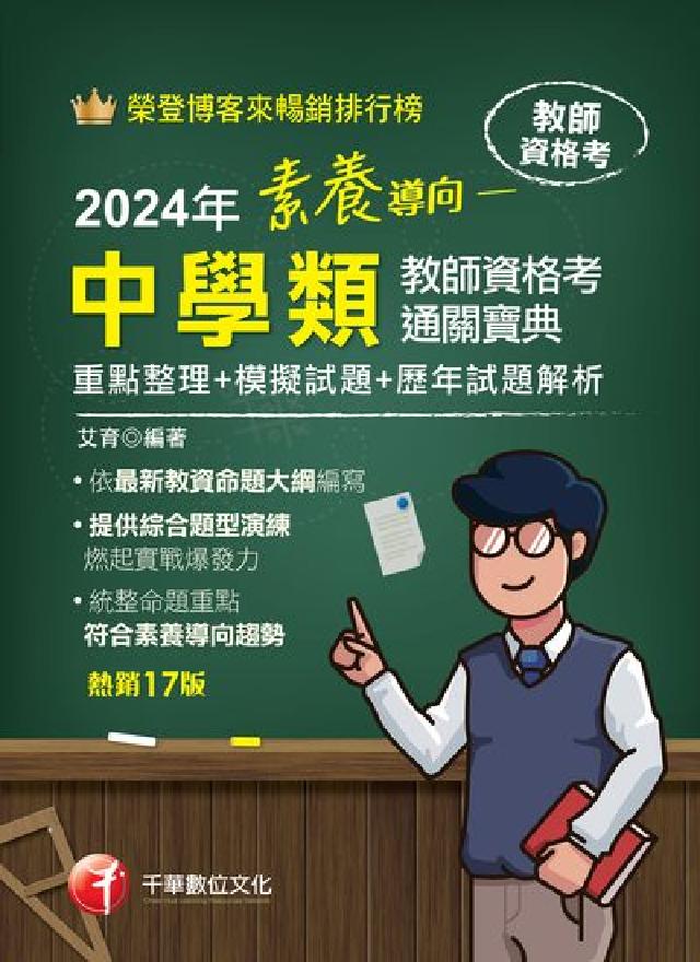 113年素養導向--中學類教師資格考通關寶典--重點整(電子書)