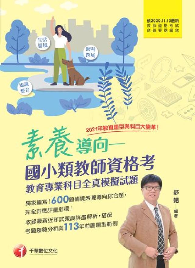 113年素養導向--國小類教師資格考教育專業科目全真模(電子書)