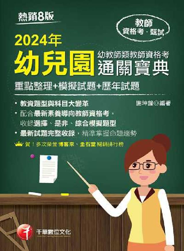 113年幼兒園幼教師類教師資格考通關寶典[教師檢定(電子書)