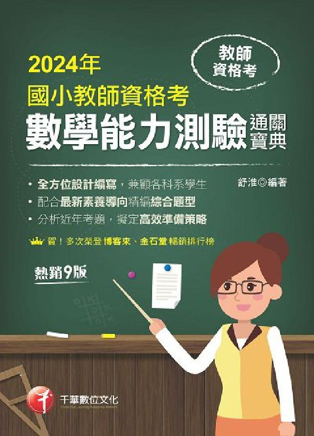 113年國小教師資格考數學能力測驗通關寶典[教師檢定(電子書)