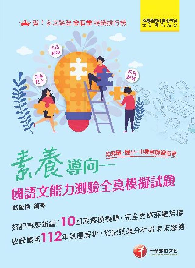 113年素養導向--幼兒園/國小/中學教師資格考國語文(電子書)