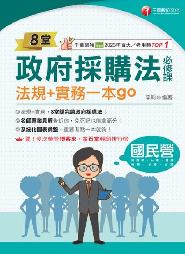 114年8堂政府採購法必修課：法規+實務一本go！[國(電子書)