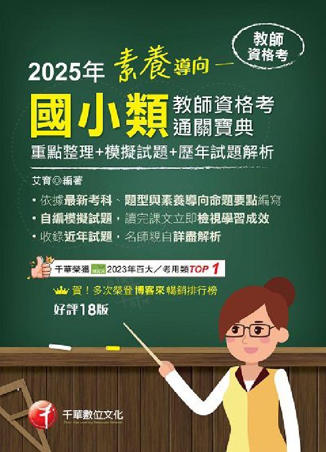 114年素養導向:國小類教師資格考通關寶典:重點整理+(電子書)