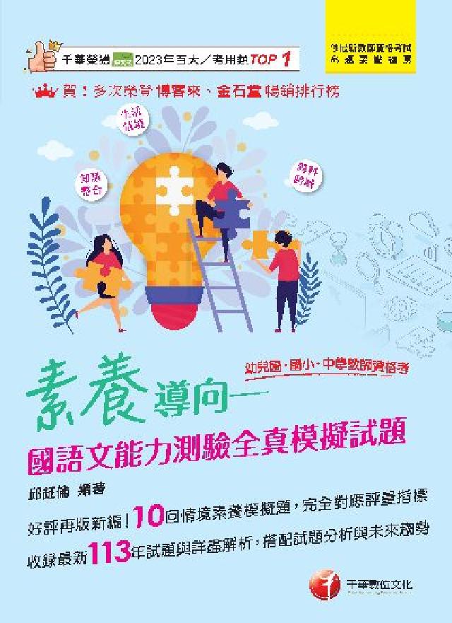 114年素養導向:國語文能力測驗全真模擬試題(幼兒園／(電子書)
