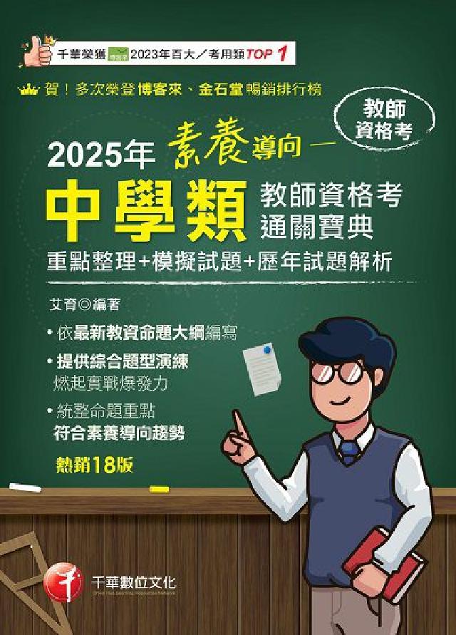 114年素養導向:中學類教師資格考通關寶典[教師資格考(電子書)