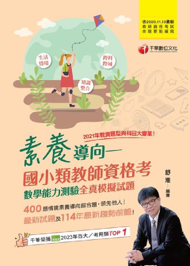 114年素養導向:國小類教師資格考數學能力測驗全真模擬(電子書)