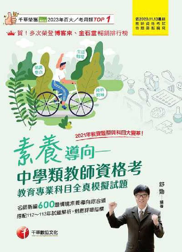114年素養導向:中學類教師資格考教育專業科目全真模擬(電子書)