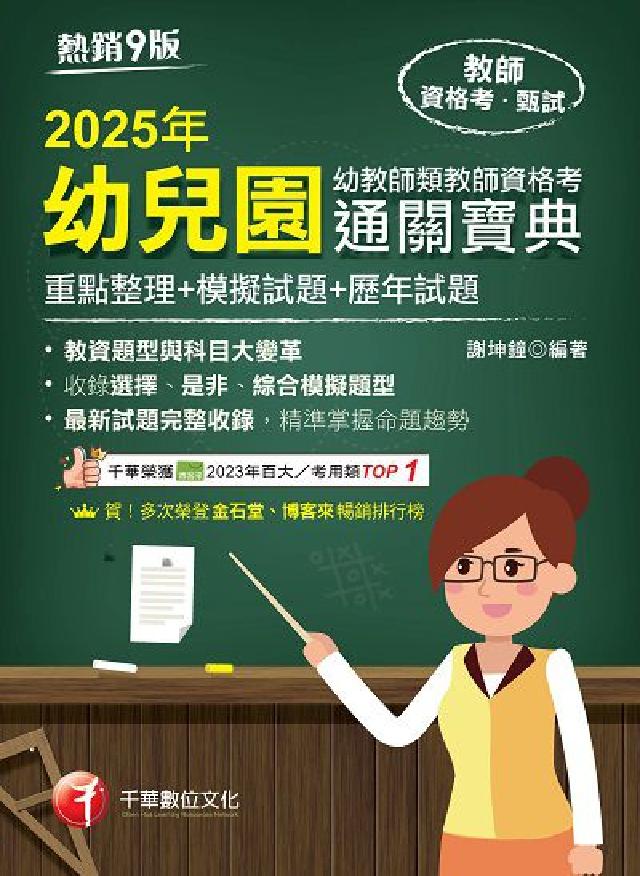 114年幼兒園幼教師類教師資格考通關寶典[教師資格考(電子書)
