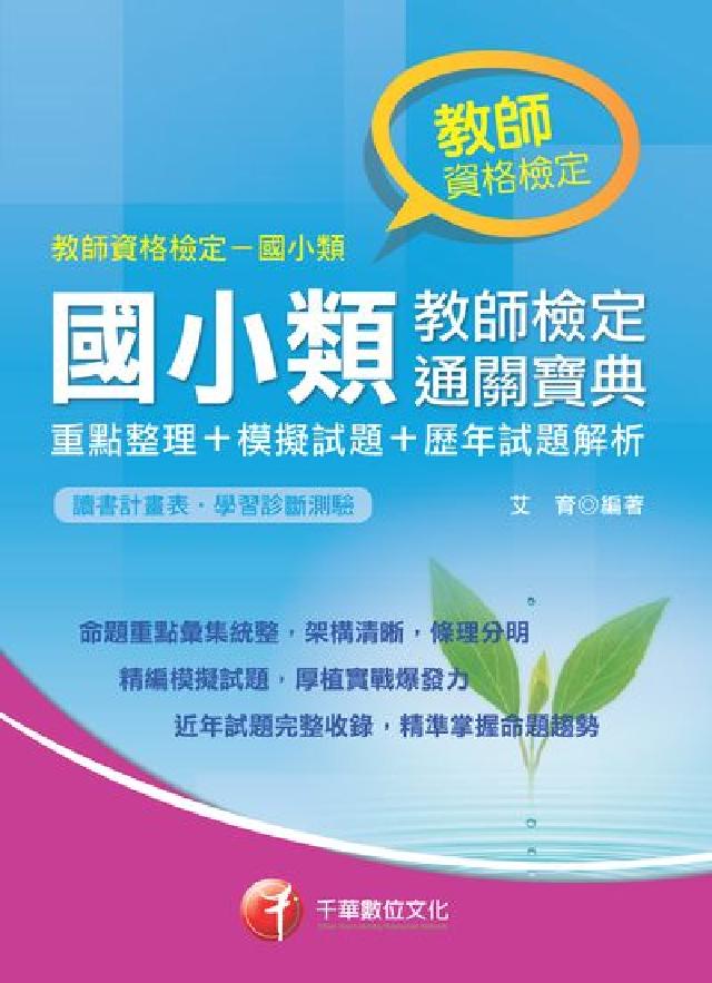 國小類教師檢定通關寶典(重點整理+模擬試題+歷年試題解(電子書)