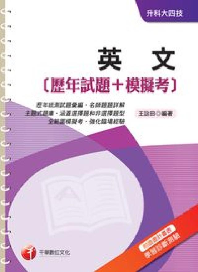 英文[歷年試題+模擬考(HyRead 電子書)