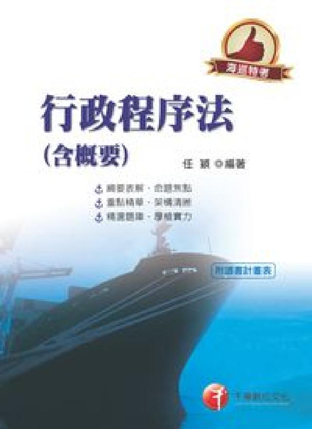 行政程序法(含概要)(海巡版)(電子書)