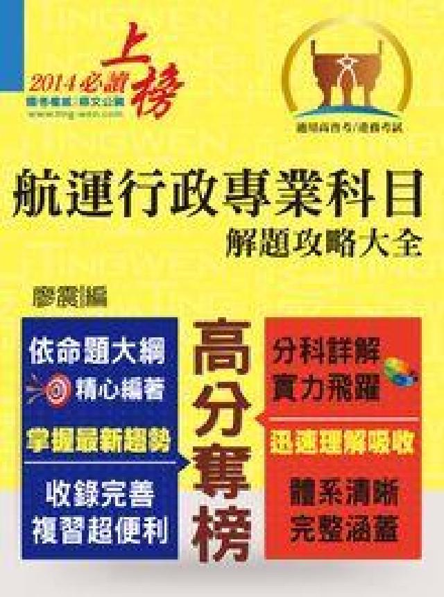 航運行政專業科目解題攻略大全(電子書)
