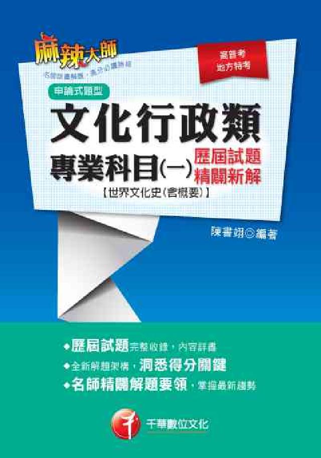 文化行政類專業科目. 一, 歷屆試題精闢新解[世界文化(電子書)
