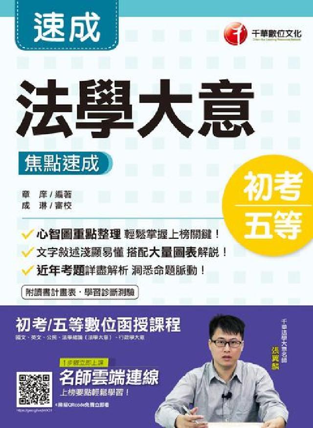 法學大意 焦點速成(電子書)