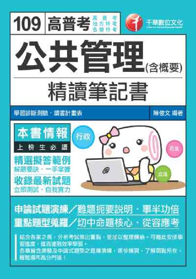 公共管理(含概要)精讀筆記書(電子書)
