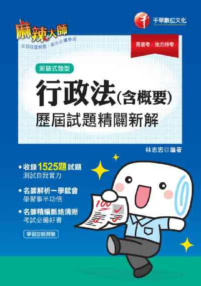 行政法(含概要)測驗式歷屆試題精闢新解(電子書)