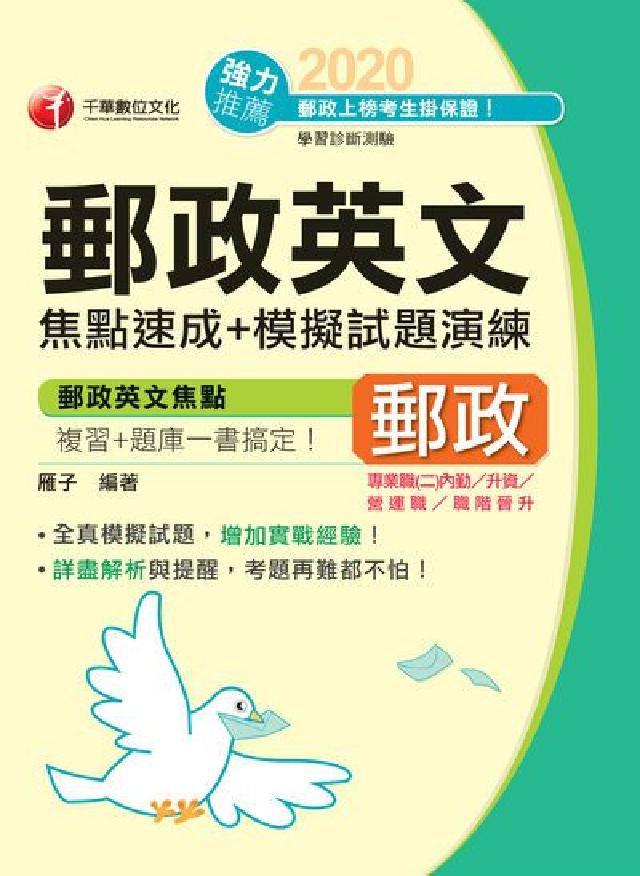 郵政英文焦點速成+模擬試題演練(電子書)