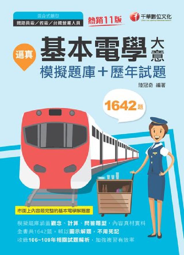 逼真!基本電學(含大意)模擬題庫+歷年試題(電子書)