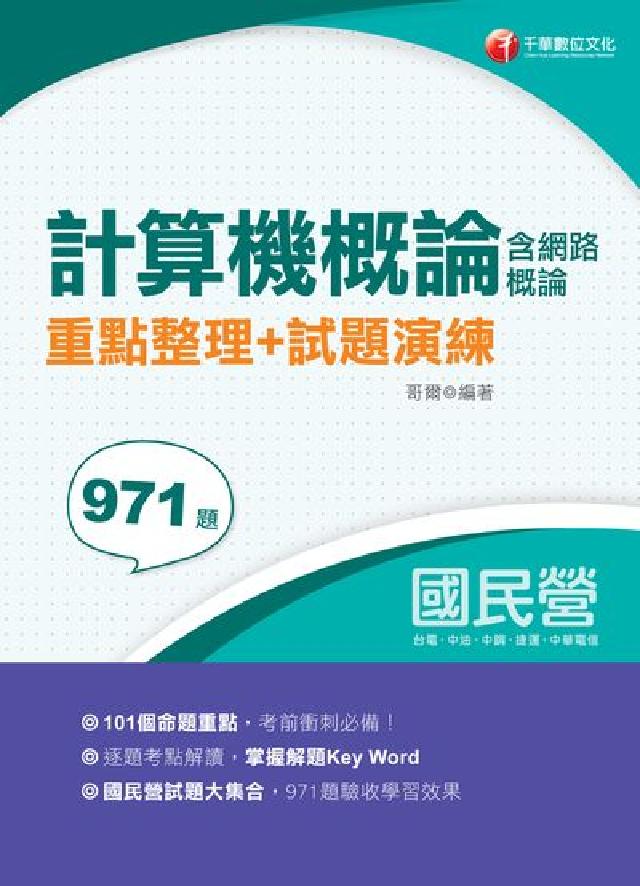 計算機概論(含網路概論):重點整理+試題演練(電子書)