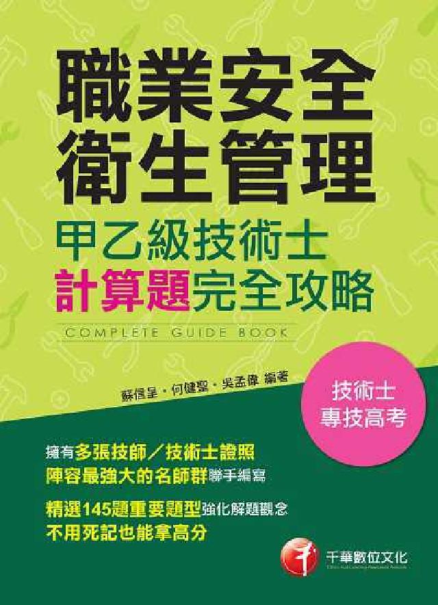 職業安全衛生管理甲乙級技術士計算題攻略(電子書)