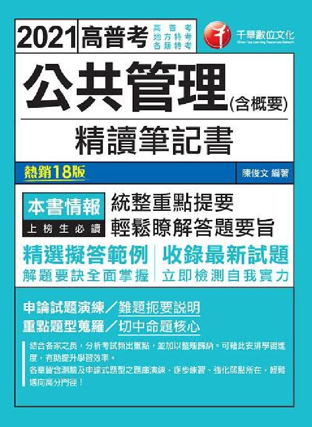 公共管理(含概要)精讀筆記書(電子書)