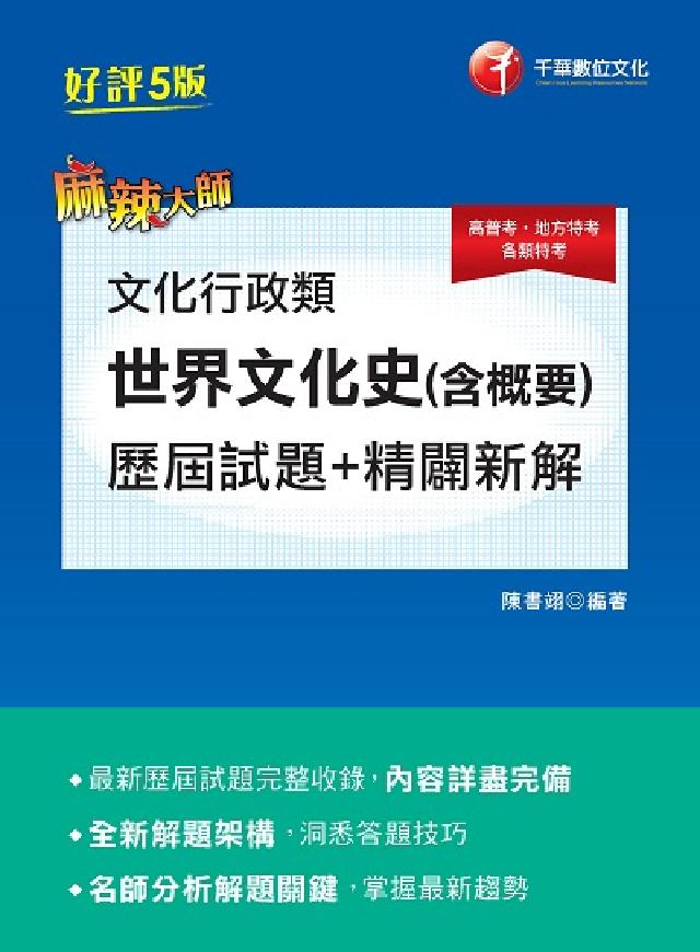 文化行政類[世界文化史(含概要)歷屆試題精闢新解(電子書)