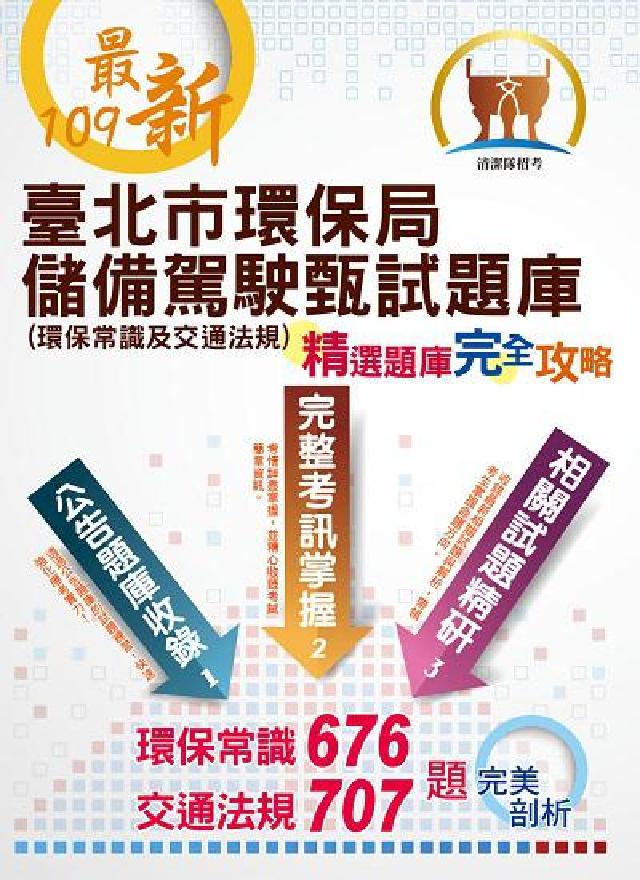 臺北市環保局儲備駕駛甄試題庫(電子書)