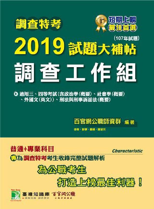 調查特考2019試題大補帖, 調查工作組 : 107年(電子書)