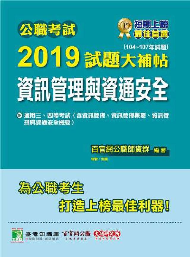 公職考試2019試題大補帖, 資訊管理與資通安全 : (電子書)