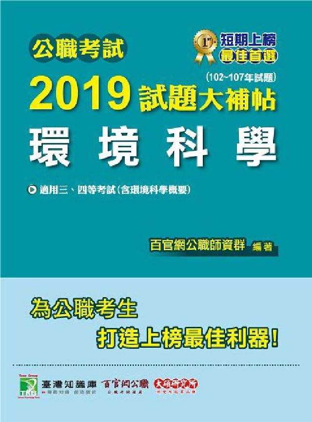 公職考試2019試題大補帖, 環境科學 : 102-1(電子書)