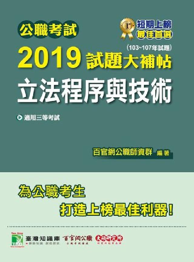 公職考試2019試題大補帖, 立法程式與技術 : 10(電子書)