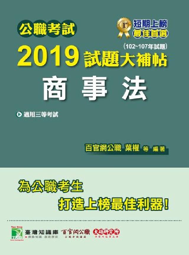 公職考試2019試題大補帖, 商事法 : 102-10(電子書)