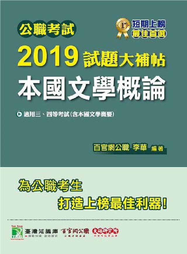 公職考試2019試題大補帖, 本國文學概論 : 101(電子書)