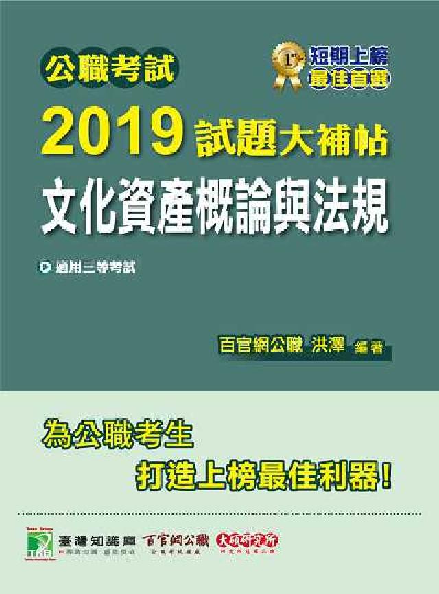 公職考試2019試題大補帖, 文化資產概論與法規 : (電子書)