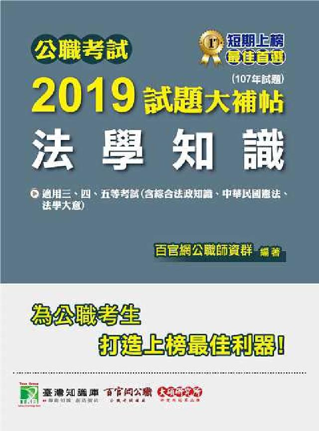 公職考試2019試題大補帖, 法學知識 : 107年試(電子書)
