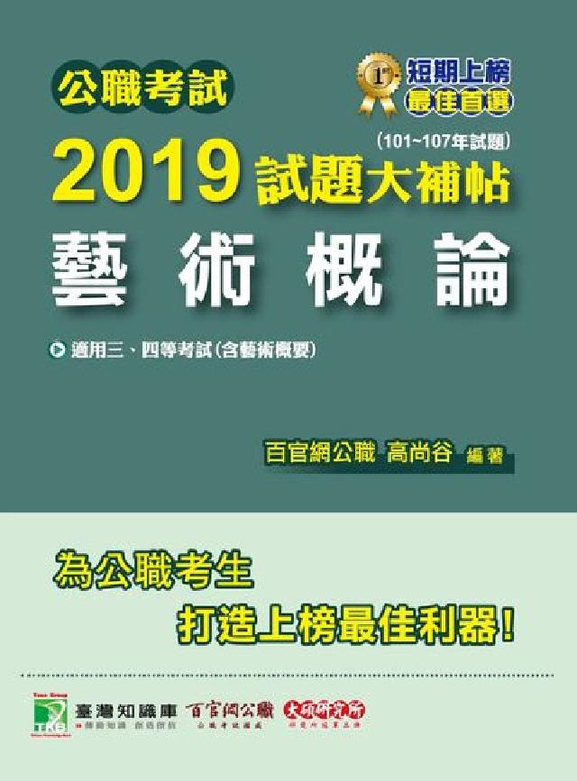 公職考試2019試題大補帖, 藝術概論 : 101-1(電子書)