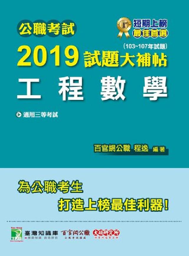 公職考試2019試題大補帖, 工程數學 : 103-1(電子書)