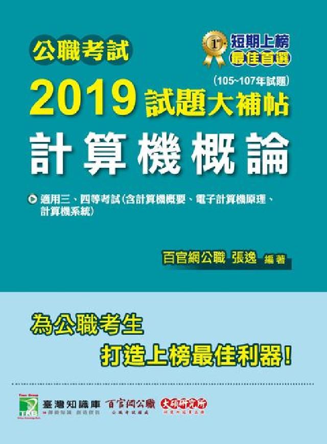 公職考試2019試題大補帖, 計算機概論 : 105-(電子書)