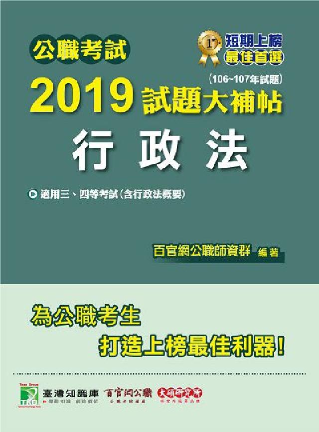 公職考試2019試題大補帖, 行政法 : 106-10(電子書)