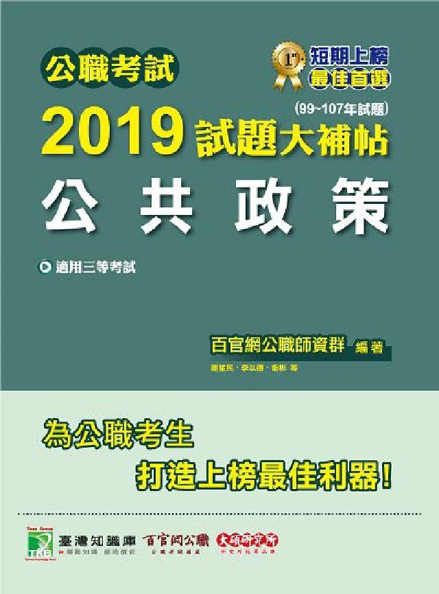 公職考試2019試題大補帖, 公共政策 : 99-10(電子書)