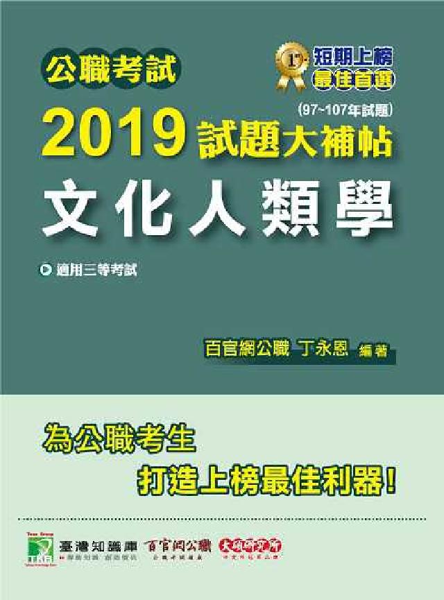 公職考試2019試題大補帖, 文化人類學 : 97-1(電子書)