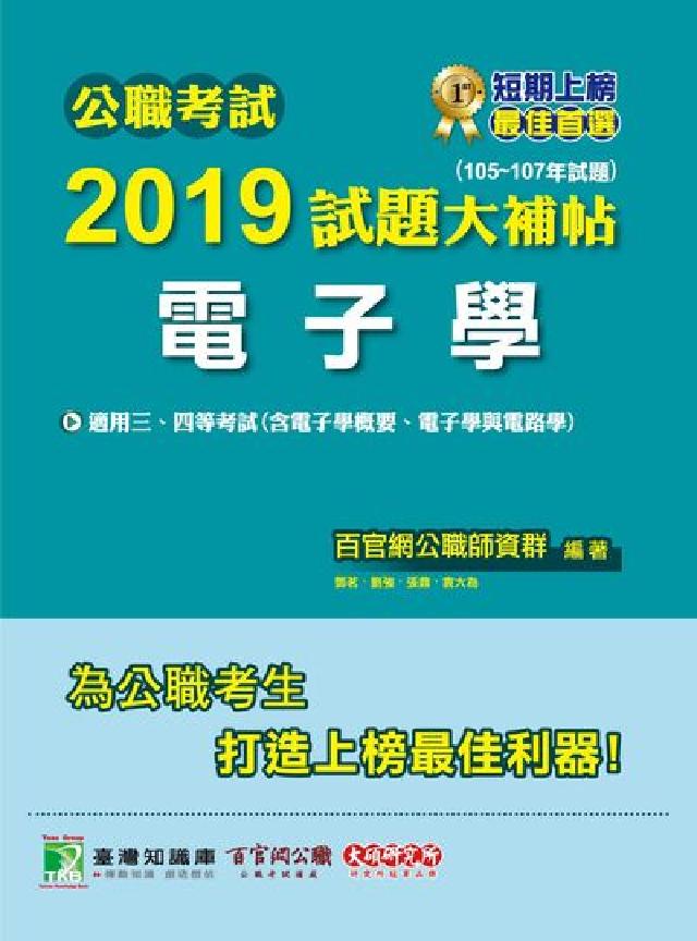 公職考試2019試題大補帖, 電子學 : 105-10(電子書)
