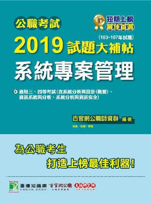 公職考試2019試題大補帖, 系統專案管理(103-1(電子書)